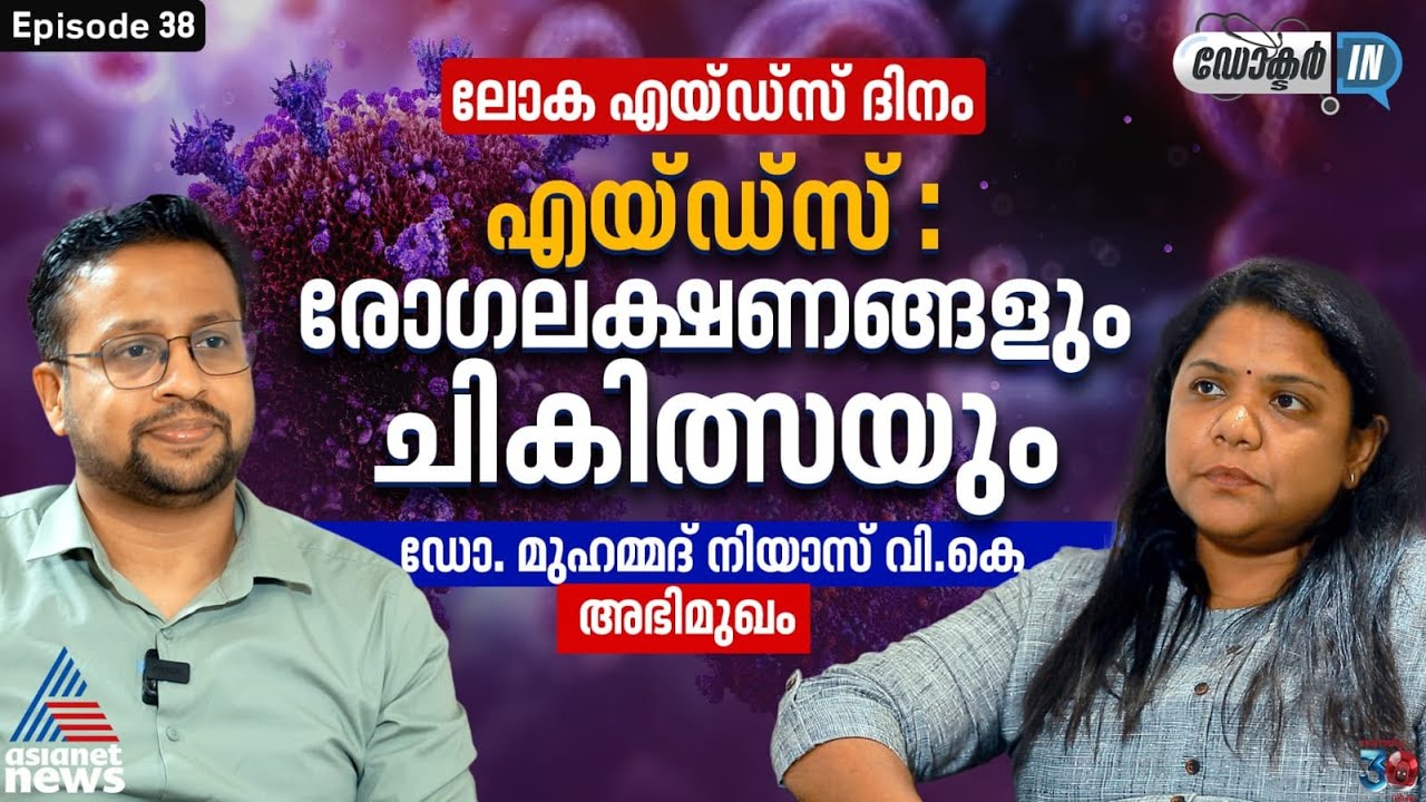 എയ്ഡ്സിന്റെ ലക്ഷണങ്ങൾ തിരിച്ചറിഞ്ഞ് ചികിത്സ തേടാം | World AIDS Day | Doctor In