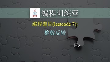 编程训练营 - 整数反转 （LeetCode 7）