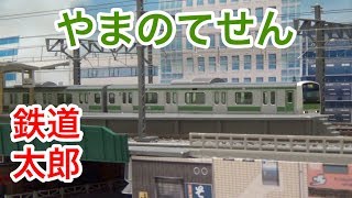 『鉄道模型 Nゲージ』山手線 E231系 大塚駅 編