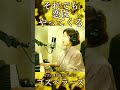 それでも恋はやってくる/ゴスペラーズ #ピアノ #歌ってみた