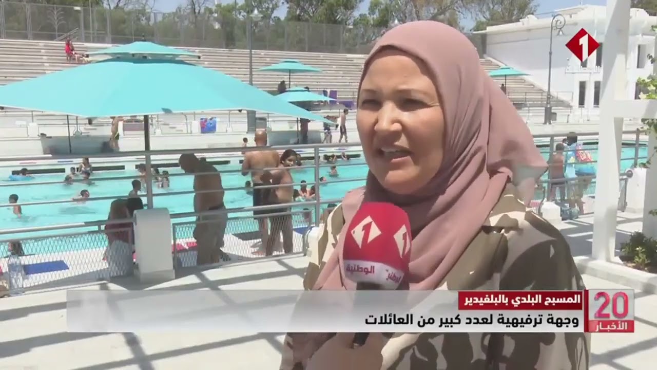 #المسبح #البلدي بالبلفيدير || وجهة ترفيهية لعدد كبير من العائلات