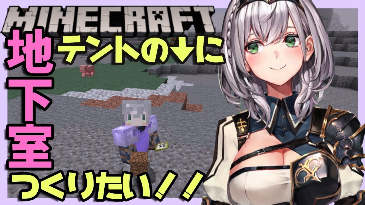 【マイクラ】狭いテントの下に広々空間を作りたい...ッ！【白銀ノエル視点】