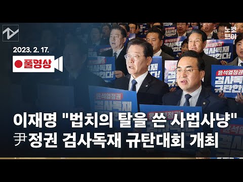 [풀영상 다시보기] 이재명 &amp;quot;법치의 탈을 쓴 사법사냥&amp;quot;…규탄대회 개최｜2023. 2. 17.