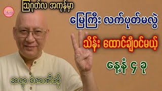 8.လပိုင်းအကုန် သိန်းထောင်ချီဝင်မယ့် နေ့နံ ၄ ခု #sanzarnibo #ဆရာစံဇာဏီဘို #baydin #ဗေဒင် #ယမင်းအဥ္ဇလီ screenshot 2