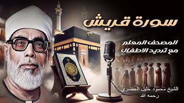 سورة قريش | الشيخ محمود خليل الحصري رحمه الله | المصحف المعلم مع ترديد الاطفال | Surat Al-Quraish