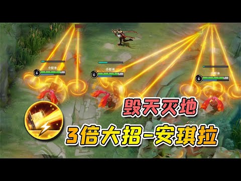 小虾米：安琪拉大招3倍强化，3打5死不投降，全场输出60%%