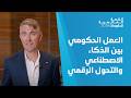 القمة العالمية للحكومات : إدارة الذكاء الاصطناعي والتحول الرقمي في العمل الحكومي