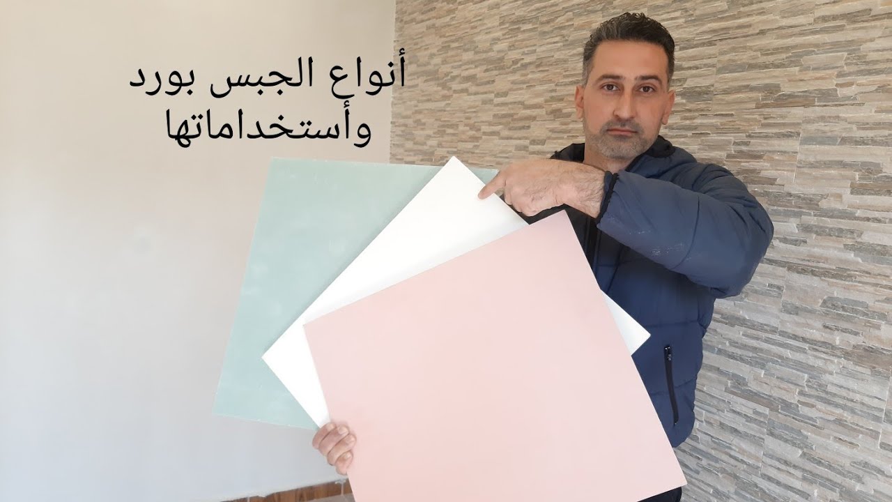 ⁣تعرف على أنواع الجبس بورد و أسعاره