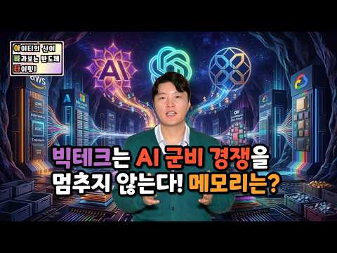[아바타] 빅테크는 AI 군비 경쟁을 멈추지 않는다! 메모리는?