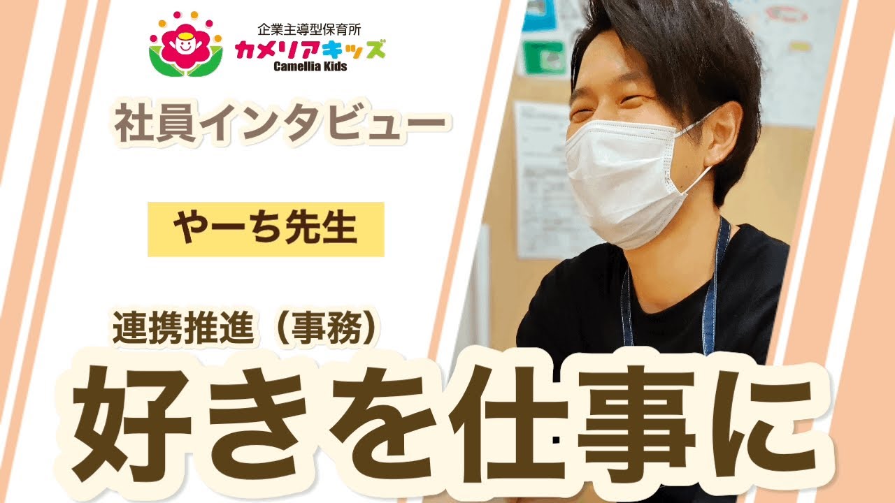 職員インタビュー】好きを仕事に〜連携推進〜 - YouTube
