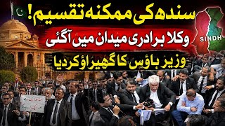 Lawyers protest against possible division of Sindh || shahid hussain