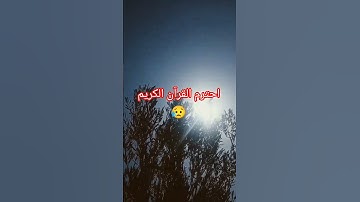 احترم القرآن الكريم 😥 #اكسبلور #المصحف #الرحمن #لايك