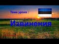 Изучаем  Эстонский | Тема урока: Извинения - Vabandamine. Эстонский язык