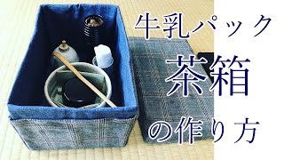 牛乳パックで茶道の茶箱を作る方法