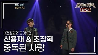 신용재(Shin Yong Jae)&조장혁(Jo Jang Hyuk) - 중독된 사랑 [불후의명곡 레전드/Immortal Songs Legend] | KBS 120114 방송