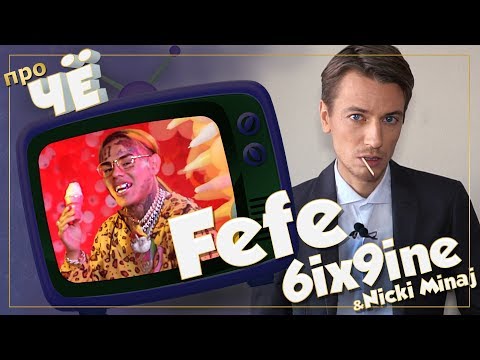 Фифа, шл*ха, вечеринка? 6ix9ine & Nicki Minaj - FEFE: Перевод и разбор песни