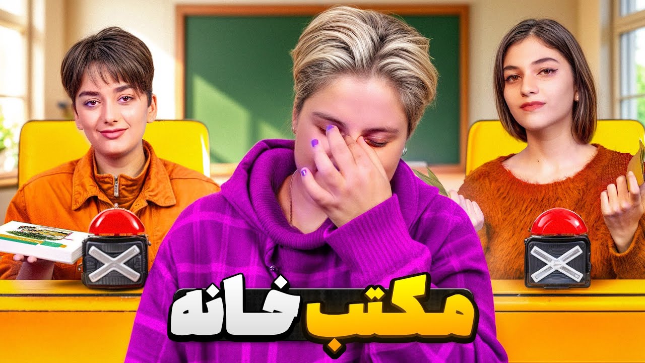 مکتب خانه | زنگ ادبیات😱😂با مجازات فلک سنتی🌚