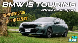 車壇唯一純電旅行車試駕! BMW i5旅行車空間大更實用 但開起來和房車版有差嗎?【玩車大麥克】