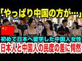 【海外の反応】「中国とは違いすぎる…」初めて日本へ留学した中国人女性が日本と中国人の庶民の差に愕然した理由とは？【日本賞賛】【外国人の反応】