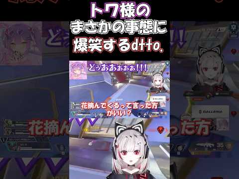 トワ様の早すぎる事故に笑いが止まらないdtto. www【dtto./切り抜き】 #dtto #常闇トワ #ras  #切り抜き #apex #vtuber #shorts