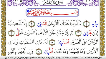 سورة طـه مكتوبة مفتاح محمد السلطني برواية ادريس عن خلف البزار | كنوز الهدى