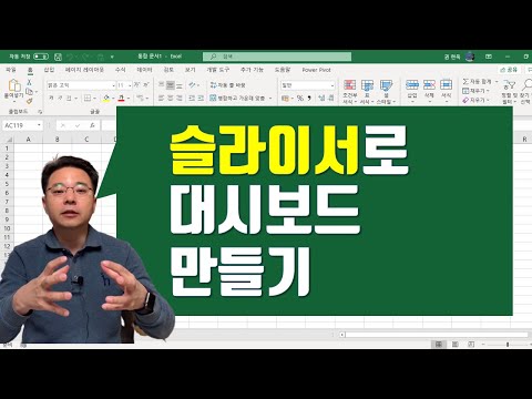 엑셀 피벗 테이블 슬라이서를 이용하여 대시보드 만들기 - Excel Pivot Table Slicer Dashboard | 엑셀러 권현욱