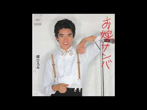 お嫁サンバ　／　郷ひろみ