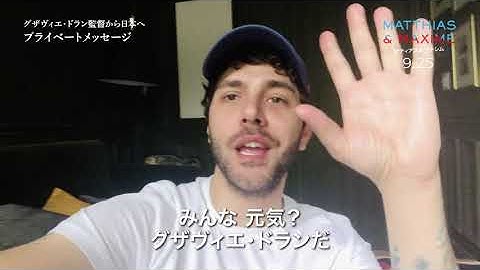 グザヴィエ・ドランが、自撮り！『マティアス＆マキシム』公開で、映画ファンに贈る愛のメッセージ