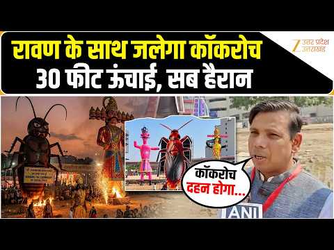 Dussera के मौके पर ऊंचे Ravan के साथ ही लगा 30 फीट का Cockroach, लोगों ने क्या बताया? Zee UPUK