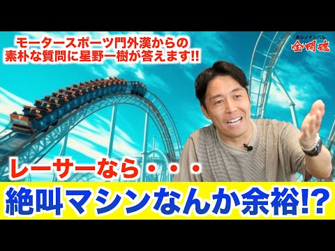 次元が違う！？】星野一義の凄さとは!? レーサー独特の考え方が炸裂