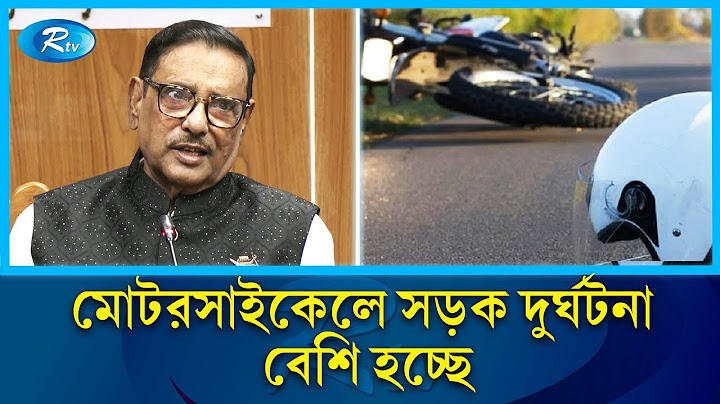 মোটরসাইকেলে সড়ক দুর্ঘটনা বেশি হচ্ছে: কাদের | Obaidul Quader | Rtv News