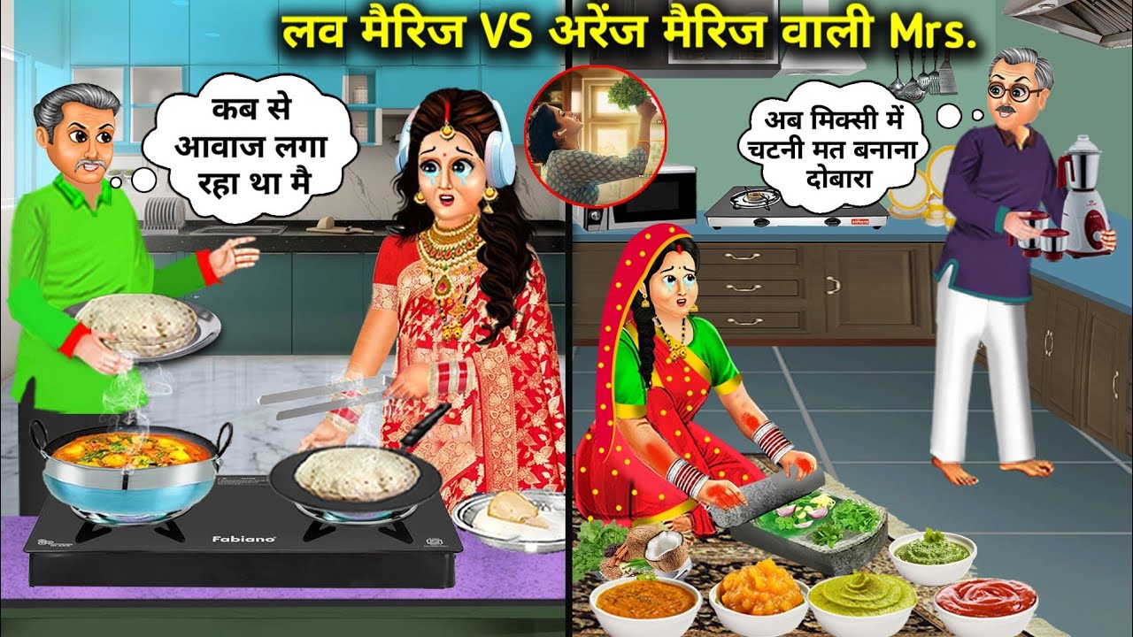 Брак по любви против брака по договоренности, миссис | Индийские мультфильмы | Брак по любви прот...