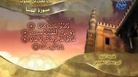 سورة النبأ ـ لفضيلة الشيخ الحويني حفظه الله