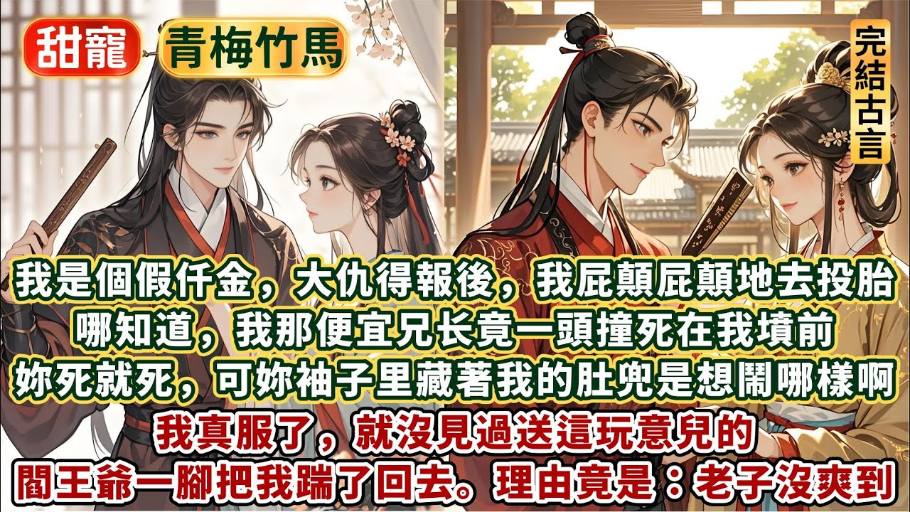 完結有趣逗笑甜文：我是個假仟金，大仇得報後，我屁顛屁顛地去投胎。哪知道，我那便宜兄⻓竟⼀頭撞死在我墳前！妳死就死了，可妳袖⼦⾥藏著我的肚兜是想鬧哪樣啊？閻王爺⼀腳把我踹了回去。理由竟是：老⼦沒爽到