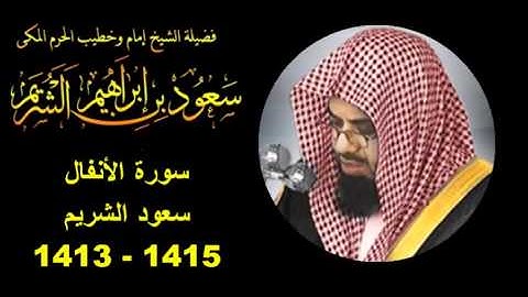 سورة الأنفال سعود الشريم 1413 - 1415 هـ بجودة عالية