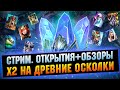 🔴х2 на Древние, открытие + обзоры  -  Raid: Shadow legends