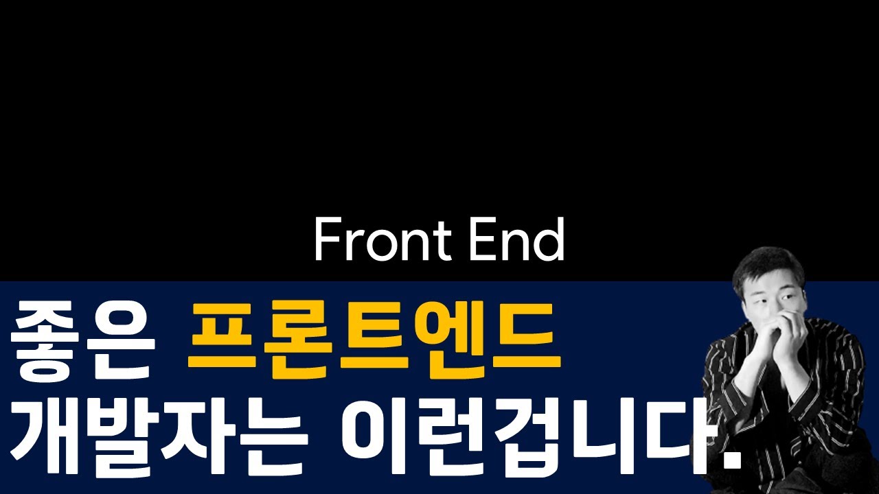 좋은 프론트 엔드 개발자란? | 인프런 UX 분석