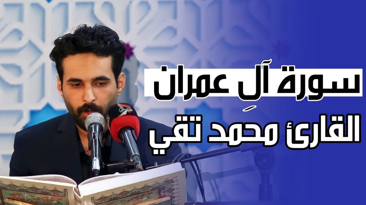القارئ محمد تقي ضياء | سورة آلِ عمران | المحفل القرآني للشهداء الأبرار