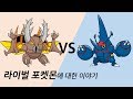 포켓몬 간의 라이벌 관계는 어떨까요? # 헤라크로스&쁘사이저 , 투구뿌논