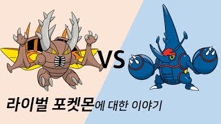 포켓몬 간의 라이벌 관계는 어떨까요? # 헤라크로스&쁘사이저 , 투구뿌논