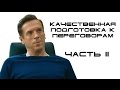 Качественная Подготовка к Переговорам. Часть II. Продажи и Переговоры. "Миллиарды" Сериал