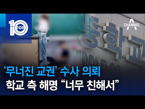 ‘무너진 교권’ <strong>수사</strong> 의뢰…<strong>학교</strong> 측 해명 “너무 친해서” | 뉴스TOP 10