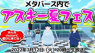 「メタバース」内でアスキー夏フェス開催！【デジデジ90】