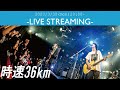 時速36km-LIVE STREAMING- 2020/03/30,20:00~
