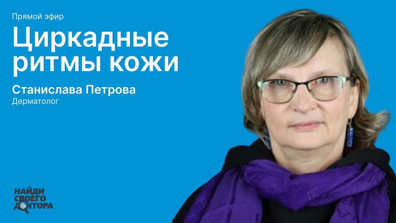 Циркадные ритмы кожи: Станислава Петрова, к.м.н., дерматовенеролог