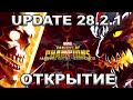 💪[STREAM]💪UPDATE 28.2.1 + ОТКРЫТИЕ💪Marvel: Contest of Champions