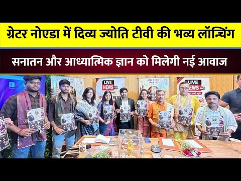 🔥भव्य लॉन्चिंग: दिव्य ज्योति टीवी | Live News100 का नया आध्यात्मिक सेगमेंट 🚩