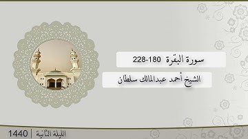 تلاوة الليلة الثانية من صلاة التراويح للشيخ أحمد عبدالمالك سلطان سورة البقرة 180-228 | رمضان 1440