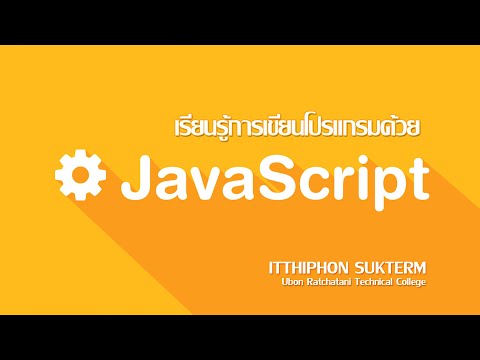 EP34 : JavaScript ตอนที่ 5 ตัวแปรและตัวดำเนินการ (Variable and Operator)