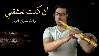 Syrian traditional music  ان كنت تعشقني ️ تراث سوري قديم